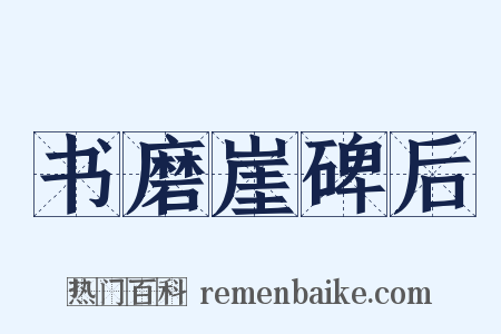 书磨崖碑后是什么意思的图片